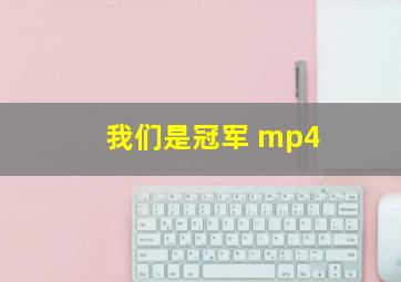 我们是冠军 mp4